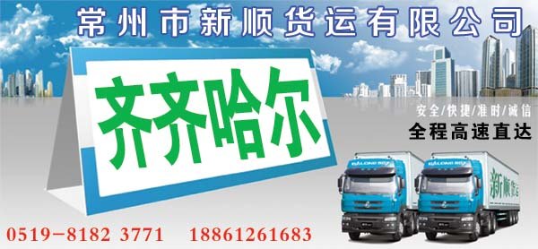 常州到齐齐哈尔物流公司