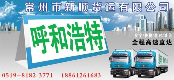 常州到呼和浩特物流公司