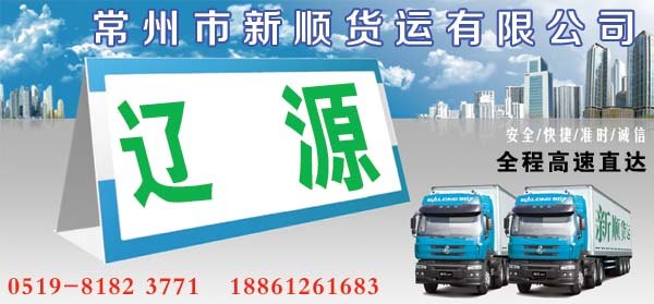 常州到辽源物流公司