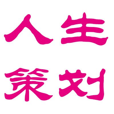 一、人生策划