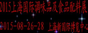 2015上海食品配料调味品展