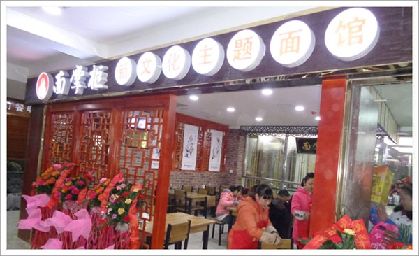 热烈祝贺【面掌柜】陕西安康店盛大开业