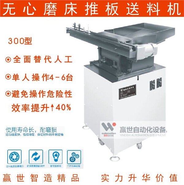 供应无心磨床送料机丨300型推板式送料机