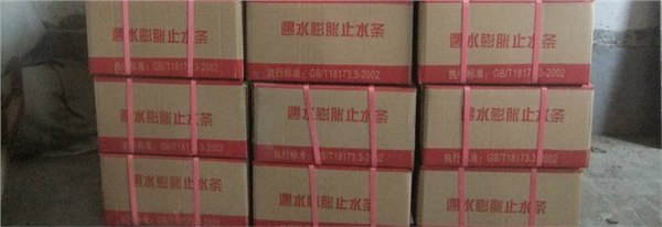 膨胀型止水条，遇水膨胀止水条30*30（mm）批发，魅力前进
