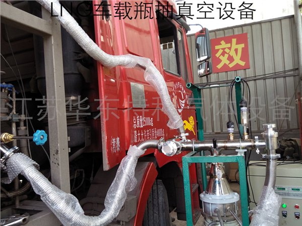 lng重卡气瓶抽真空