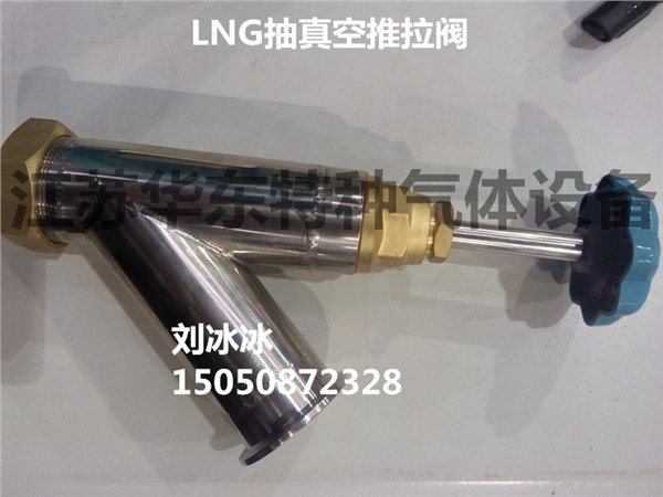 LNG抽真空推拉阀