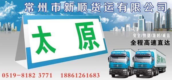 常州到太原货运公司