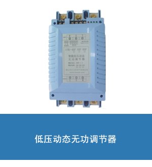 无功动态补偿投切开关htkg 无功动态调节器 无功动补调节器