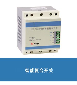 热销推荐智能低压复合开关 复合开关 复合投切开关
