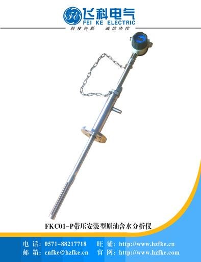 供应FKC01-P 带压安装型原油含水分析仪
