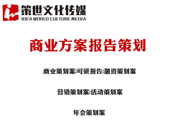 【商业方案报告策划】代写融资策划案、营销策划案，