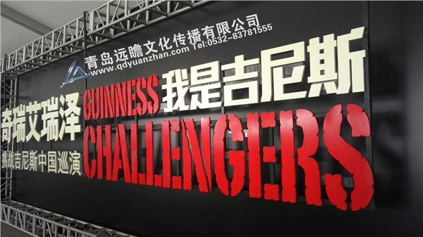 【远瞻】青岛【专业活动策划】 青岛【比较不错的年