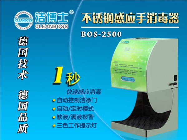 洁博士销量最好的BOS-2500带门禁手消毒器