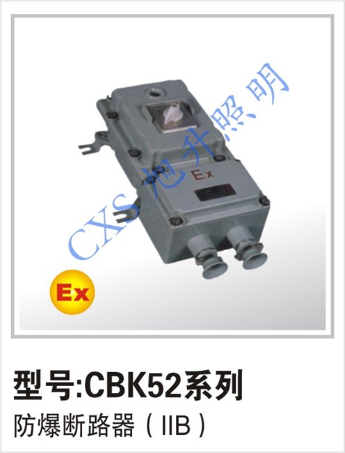 供应CBK52系列防爆断路器生产商报价防爆断路器批发