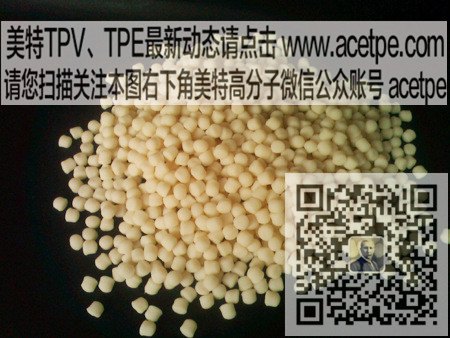 美特热塑性弹性体TPV取代Santoprene TPV 24