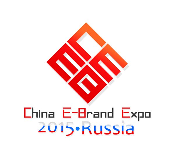 2015年俄罗斯中国品牌电子电器展览会
