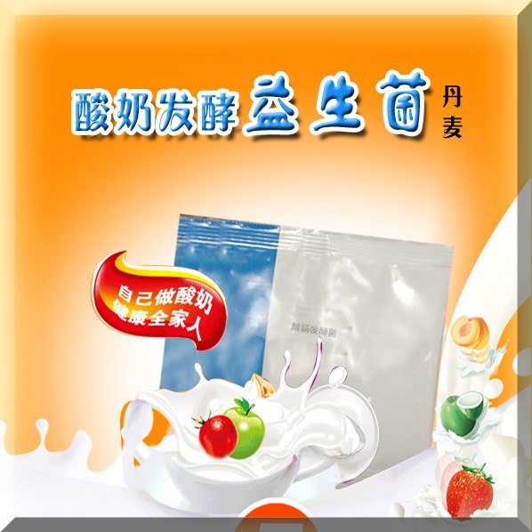 丹麦进口老酸奶、液体酸奶发酵菌代理商