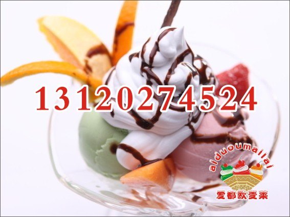 冷饮店加盟/北京冰淇淋机价格/彩色冰淇淋机