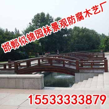 邯郸防腐木木桥【邯郸似锦园林】优质防腐木木桥