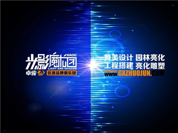 卓骏提供美轮美奂的声光舞美