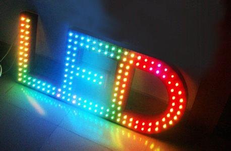 【口碑好】合肥LED发光字|合肥LED发光字厂|
