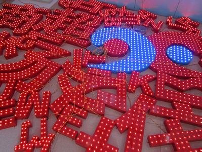【专业】合肥led发光字|合肥led发光字厂家|