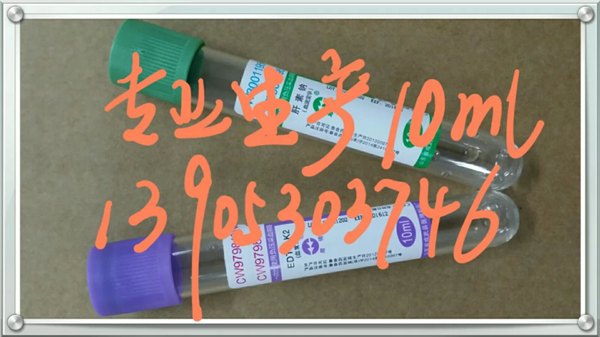 一次性真空采血管（10ml)