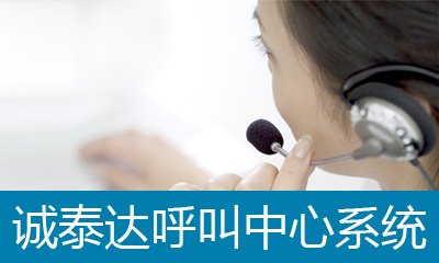 沈阳呼叫中心办理呼叫中心系统功能怎么样