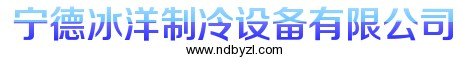 宁德冷库！回收、出售、维修价格合理，服务周到！！