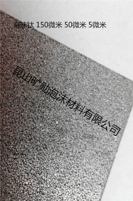 泡沫钛 多孔泡沫金属材料 150微米泡沫钛