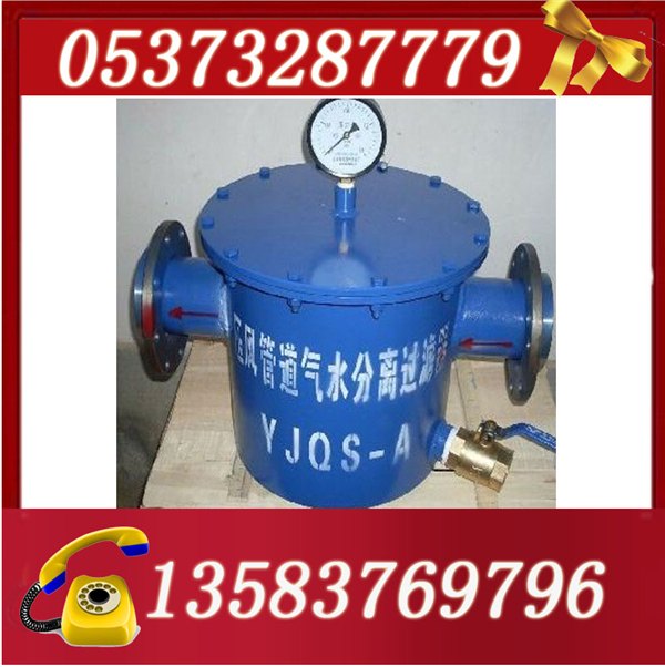 YJQS-C压风管路汽水分离器
