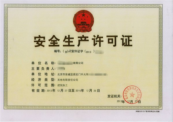 代办许可证|生产许可证备案|安全生产许可证代办