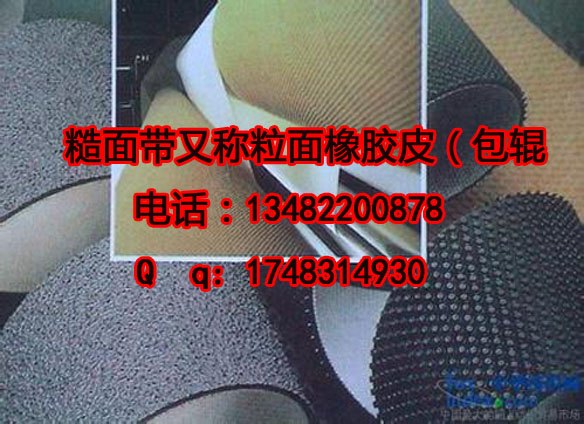 糙面带 糙面皮