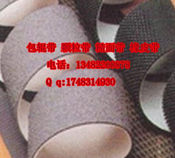 包辊带 糙面橡胶