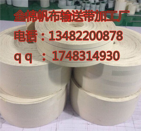棉织帆布输送带