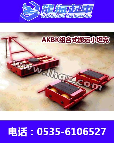 AK6+BK3组合式搬运小坦克 【龙升组合式搬运坦克车】龙海起重 
