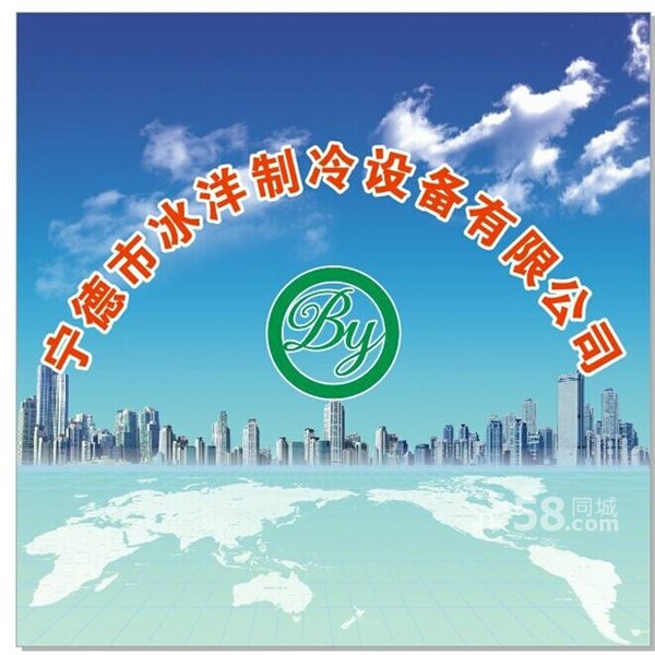 宁德冰洋制冷设备有限公司