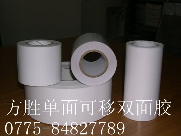 供应行环保单面可移双面胶