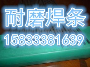 供应D707碳化钨堆焊焊条D707合金碳化钨电焊条