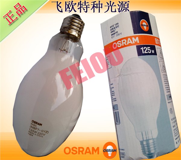 OSRAM 自镇流高压汞灯 HWL 125W GYZ125 E27汞灯