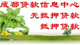 成都贷款服务