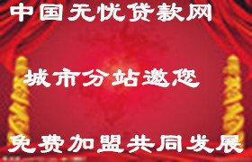 中国无忧贷款网诚招城市分站加盟商
