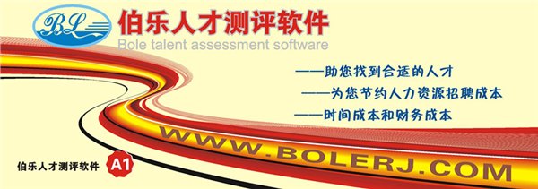 伯乐人才招聘管理软件