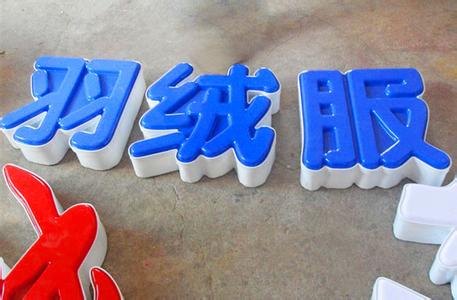 合肥发光字|合肥发光字制作安装|合肥发光字设计厂