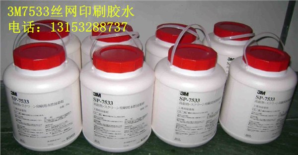 青岛3M7533丝网印刷技术&济南3M7533丝网印刷胶水现货