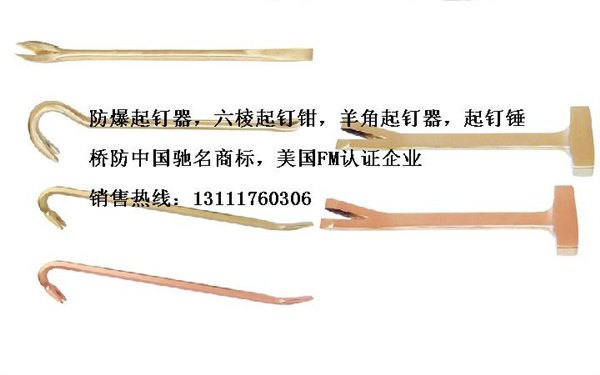 防爆六棱起钉钳,起钉器,开桶器