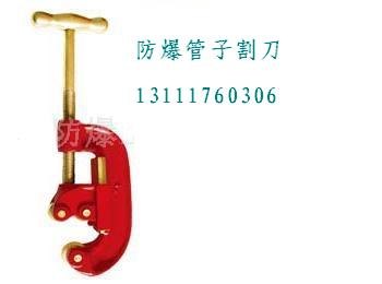 防爆管子割刀,手摇式管子割刀