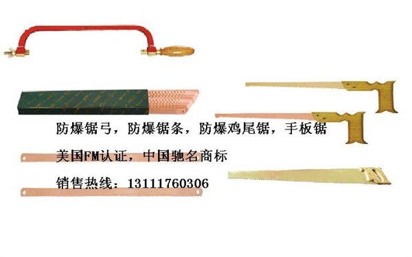 防爆锯弓,锯条