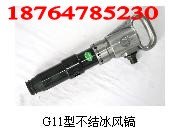 G11不结冰风镐生产厂家销量遥遥领先