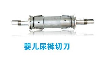供应福建特价婴儿尿裤切刀-婴儿尿裤切刀批发认准特